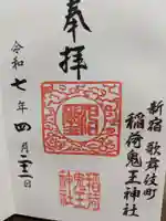 稲荷鬼王神社の御朱印