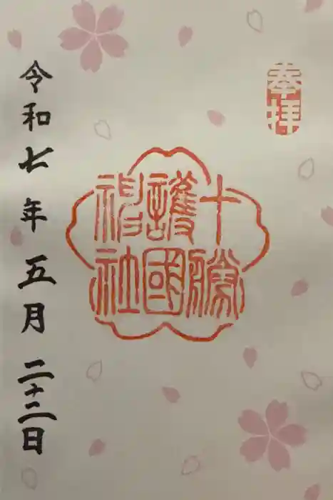十勝護国神社の御朱印