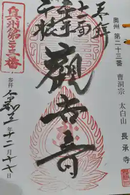 長承寺の御朱印