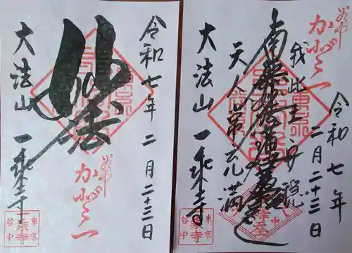 一乗寺の御朱印