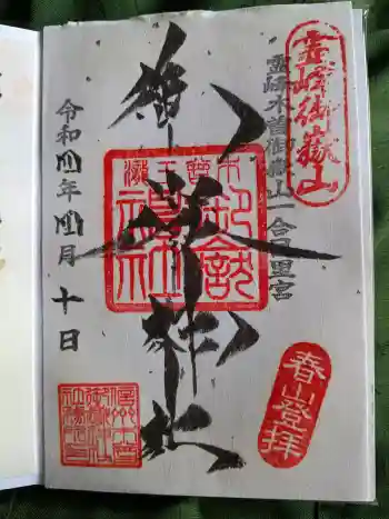 御嶽神社(王滝口)里宮の御朱印 2022年04月