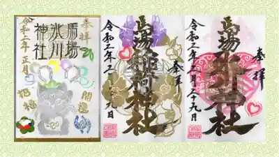 馬場氷川神社の御朱印