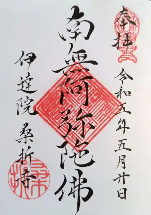 桑折寺の御朱印