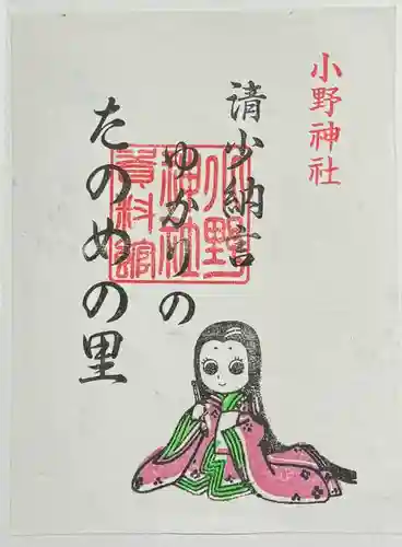 小野神社の御朱印