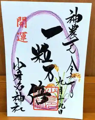 少彦名神社の御朱印