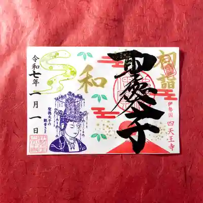 伊勢の国 四天王寺(三重県)