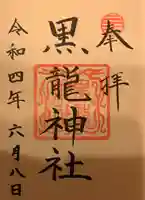 黒龍社(伊奈波神社境内社)の御朱印
