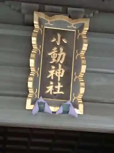 小動神社のその他建物