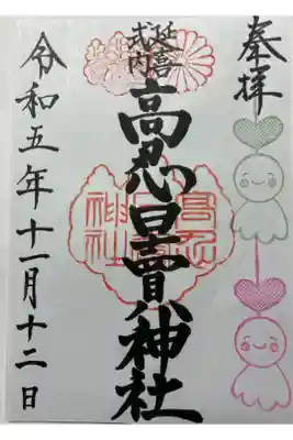 高忍日賣神社の御朱印