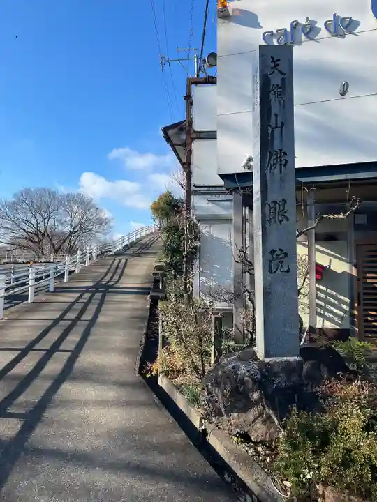 佛眼院(岐阜県)