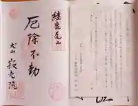 犬山寂光院の御朱印