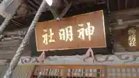 角館総鎮守 神明社(秋田県)