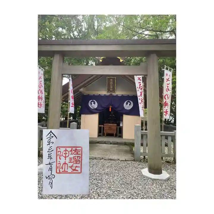 佐瑠女神社(猿田彦神社境内社)の御朱印