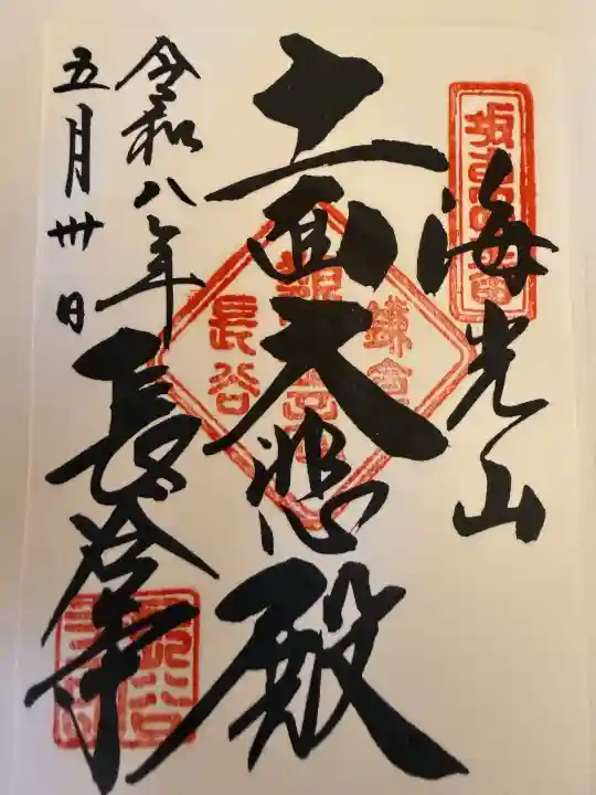 長谷寺の御朱印