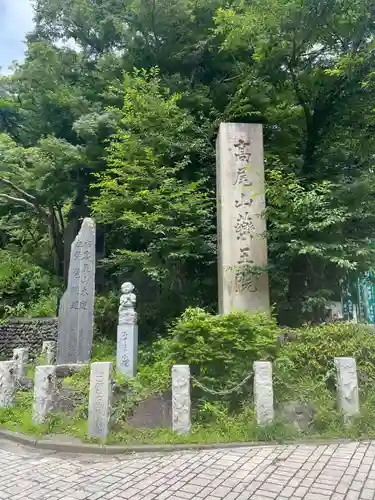 高尾山薬王院のその他建物