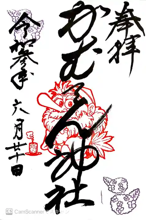 かむてん神社の御朱印