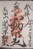 成田山深川不動堂(新勝寺東京別院)の御朱印