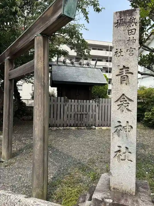 青衾神社(熱田神宮摂社)(愛知県)