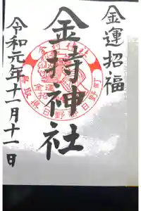 金持神社の御朱印