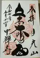 中禅寺(栃木県)