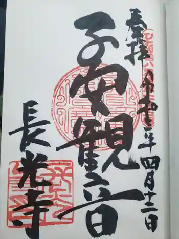 長光寺の御朱印 2021年04月