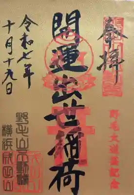 成田山横浜別院延命院(神奈川県)
