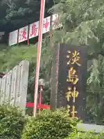 淡島神社(福岡県)