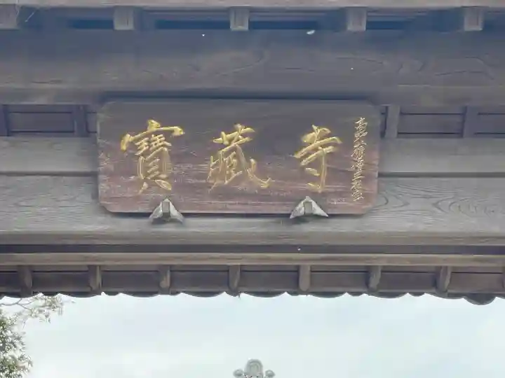 寶蔵寺(射和寺)(三重県)