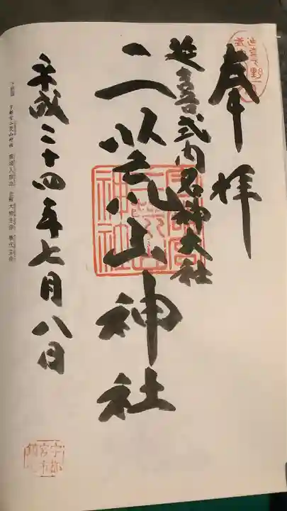 宇都宮二荒山神社の御朱印