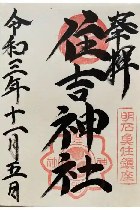 住吉神社の御朱印