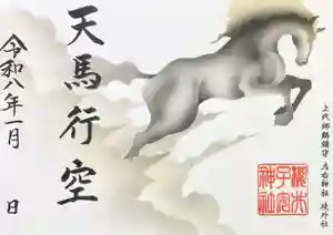 櫻井子安神社の御朱印 2026年01月01日(木)〜(2026年01月05日(月) 12時08分29秒投稿)