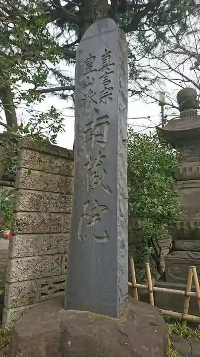 薬師寺 南蔵院 のその他建物