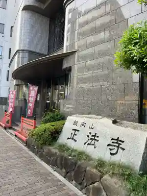 正法寺(東京都)