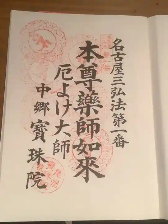 寳珠院(常楽寺)の御朱印