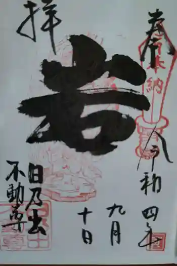 大安寺の御朱印 2022年09月