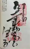 禅師峰寺の御朱印