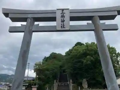 三嶋神社の鳥居