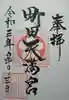 町田天満宮の御朱印