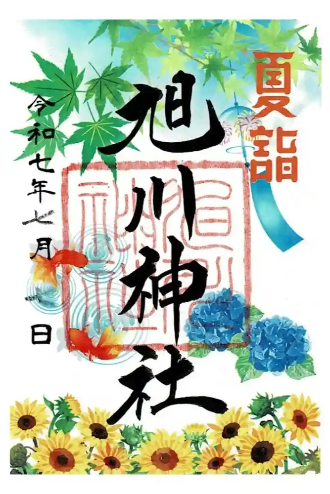 旭川神社の御朱印