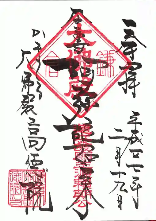 高徳院の御朱印