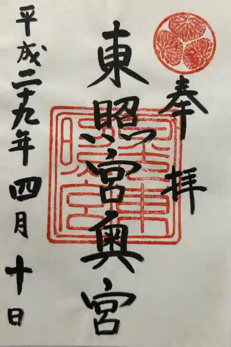 日光東照宮の御朱印