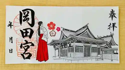 岡田神社の御朱印