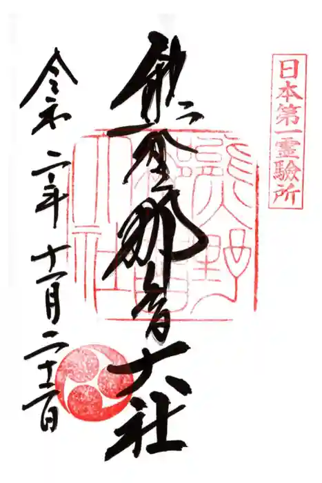 熊野那智大社の御朱印