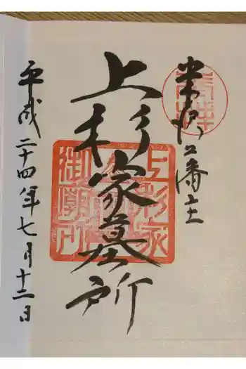 上杉家廟所の御朱印 2012年07月