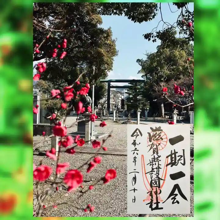 滋賀県護国神社(滋賀県)