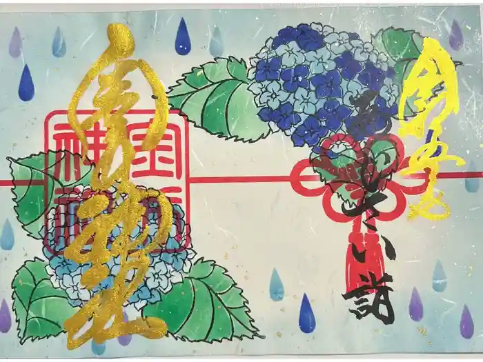 金井神社の御朱印