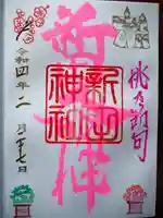 新田神社の御朱印