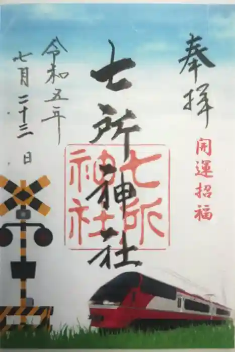 七所神社の御朱印