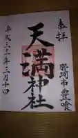 天満神社の御朱印