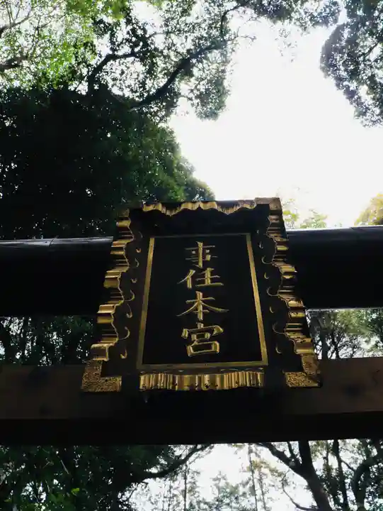 事任八幡宮(静岡県)